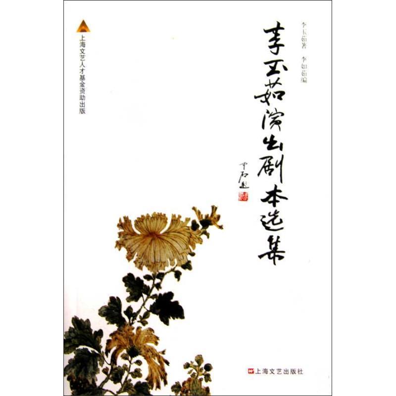 【正版书】 李玉茹演出剧本选集 李玉菇 著,李如茹 编 上海文艺出版社