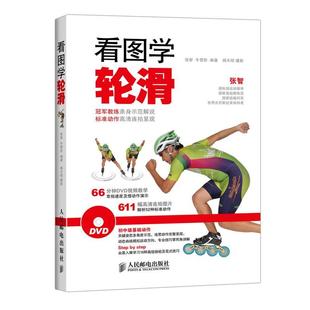 【正版书】 看图学轮滑 张智,牛雪彤 编著,杨天硕 摄 人民邮电出版社