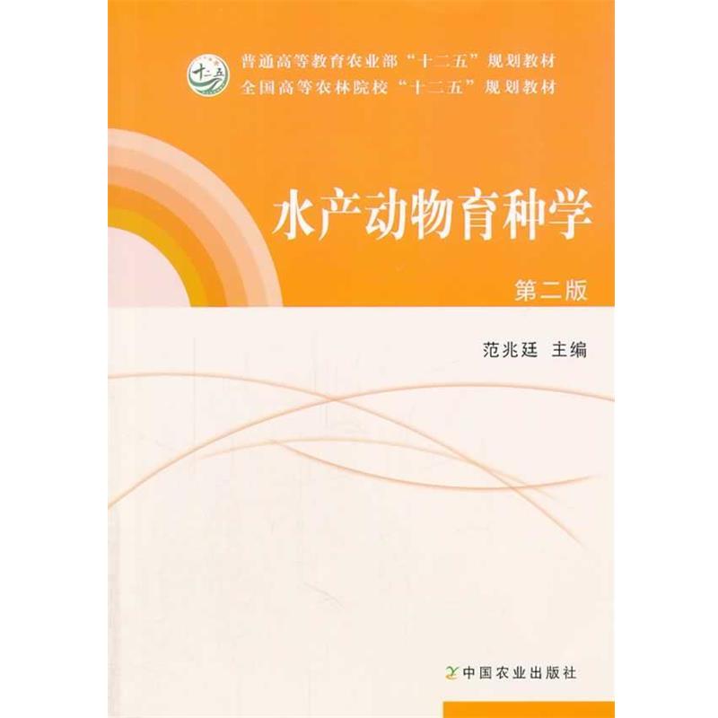 【正版书】 水产动物育种学 范兆廷 主编 中国农业出版社
