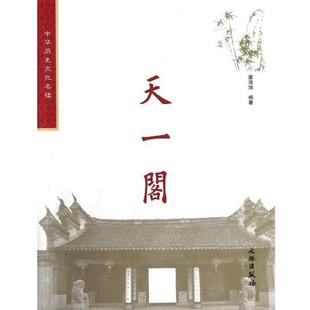【正版书】 中华历史文化名楼:天一阁 虞浩旭 著 文物出版社