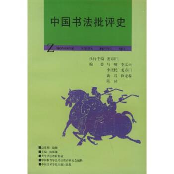 【正版书】 中国书法批评史 姜寿田 著,陈振濂 编 中国美术学院出版社
