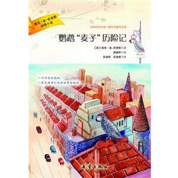 【正版书】 迪克·金-史密斯动物小说--鹦鹉“麦子”历险记 (英)迪克·金-史密斯 新蕾出版社