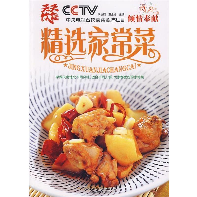 【正版书】 精选家常菜 李铁钢,夏金龙　主编 吉林科学技术出版社