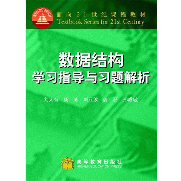 【正版书】 数据结构学习指导与习题解析 刘大有 等 高等教育出版社