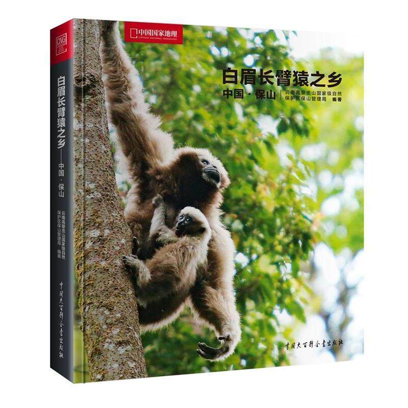 【正版书】 中国国家地理-白眉长臂猿之乡—中国 保山 云南高黎贡山国家级自然保护区保山管理局 著 中国大百科全书出版社