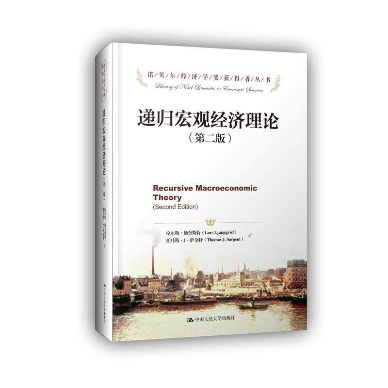 【正版书】 递归宏观经济理论 拉尔斯·扬奎斯特 托马斯·J·萨金特　著,杨斌　等译 中国人民大学出版社