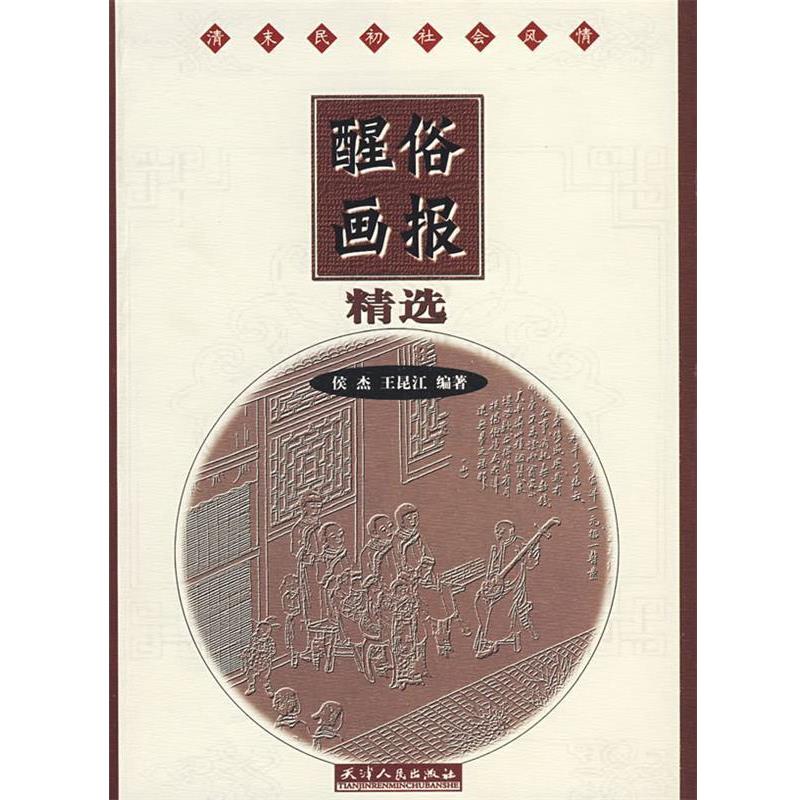 【正版书】 醒俗画报精选 侯杰,王昆江 编著 天津人民出版社