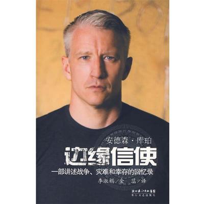 【正版书】 边缘信使:一部讲述战争、灾难和幸存的回忆录 安德森·库珀 著 长江文艺出版社