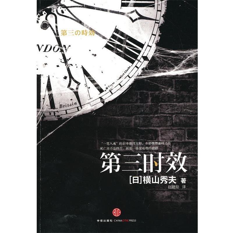 【正版书】 第三时效 (日)横山秀夫　著,赵建勋　译 中信出版社