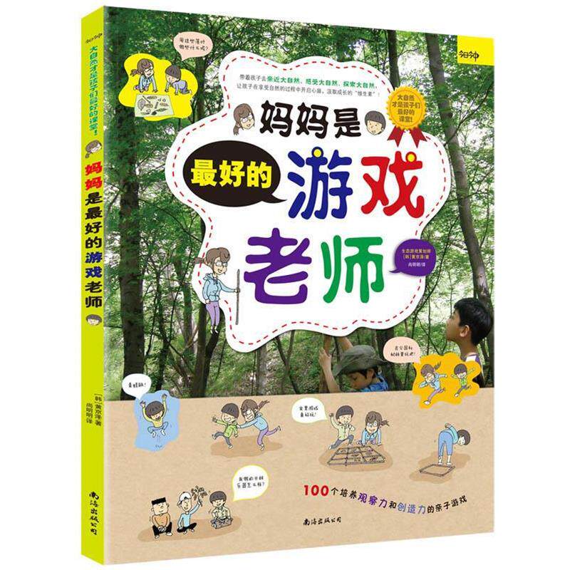 【正版书】 妈妈是的游戏老师 [韩]黄京泽 南海出版公司