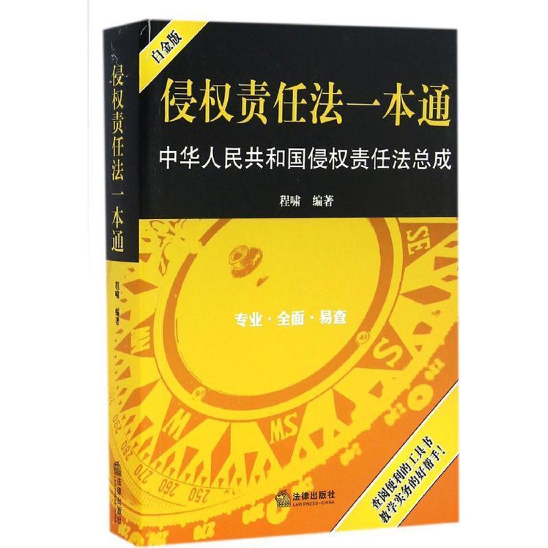 【正版书】 侵权责任法一本通:中华人民共和国侵权责任法总成 程啸 法律出版社