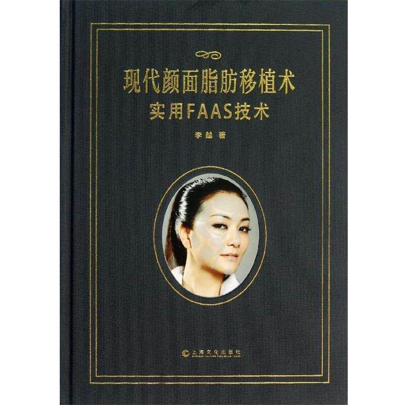 【正版书】 现代颜面脂肪移植术:实用FAAS技术 李越 著 上海文化出版社