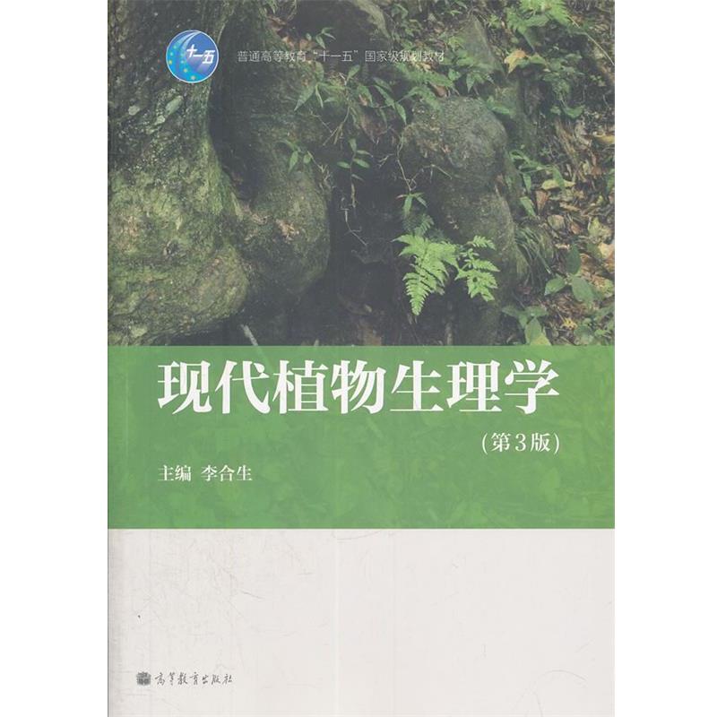 【正版书】 现代植物生理学 李合生 主编 高等教育出版社