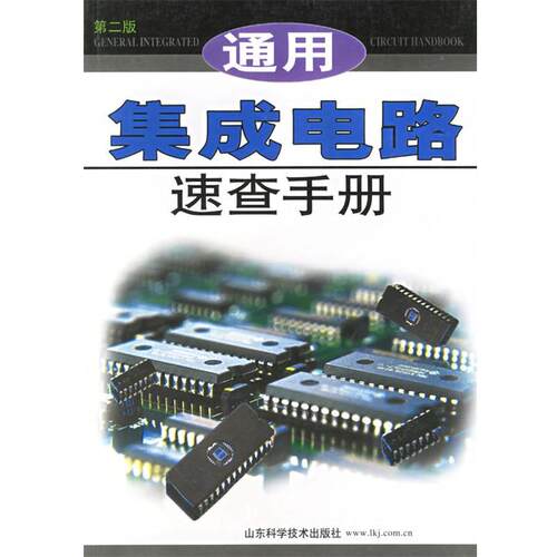 【正版书】 通用集成电路速查手册 第二版 王新贤 主编 山东科学技术出版社