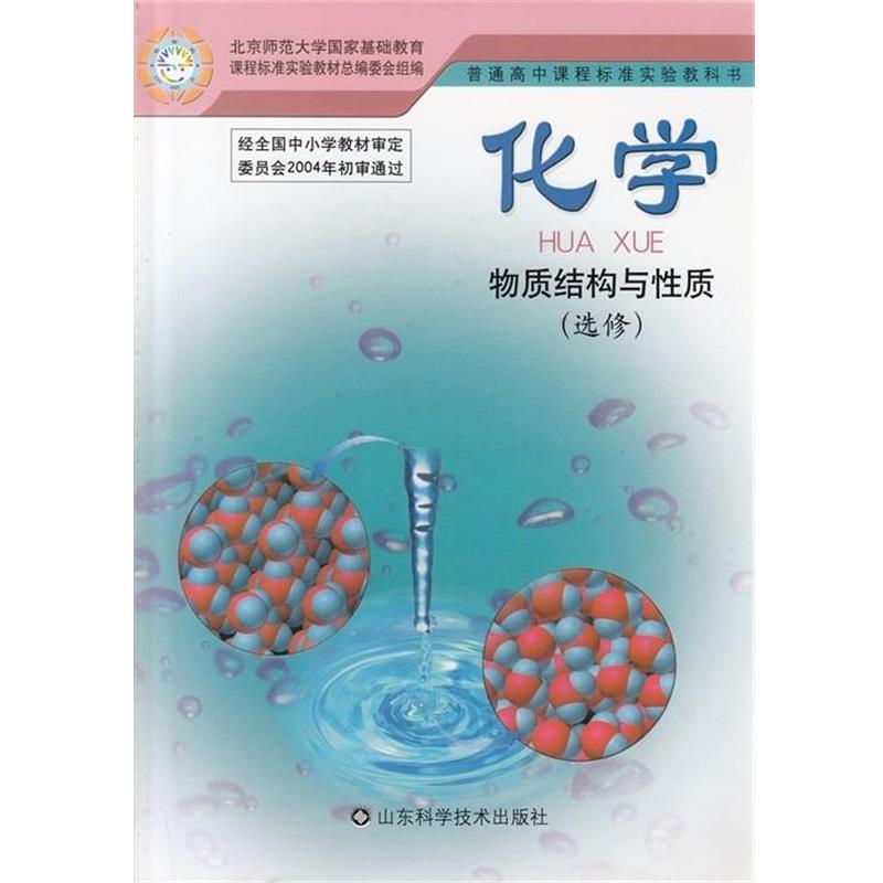 【正版书】 化学物质结构与性质选修 主编王磊,陈光巨 山东科学技术出版社