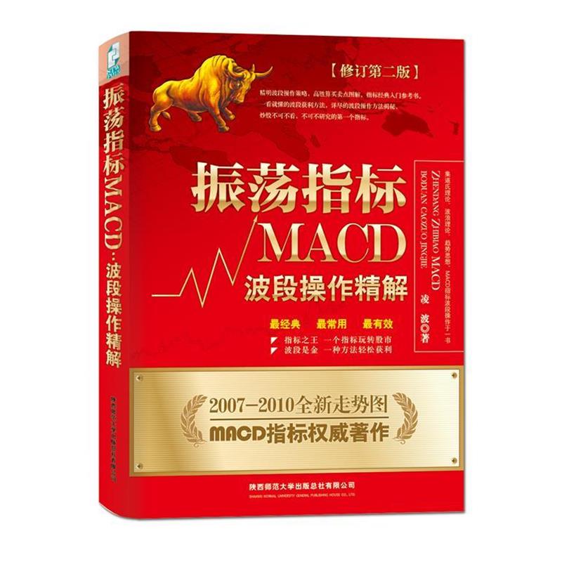 【正版书】 振荡指标MACD:波段操作精解 凌波 陕西师范大学出版社