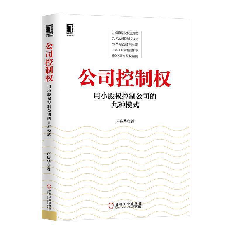 【正版书】 公司控制权:用小股权控制公司的九种模式 卢庆华 著 机械工业出版社