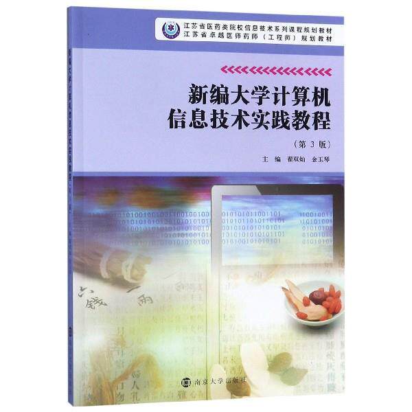 【正版书】 新编大学计算机信息技术实践教程 翟双灿,金玉琴 编 南京大学出版社