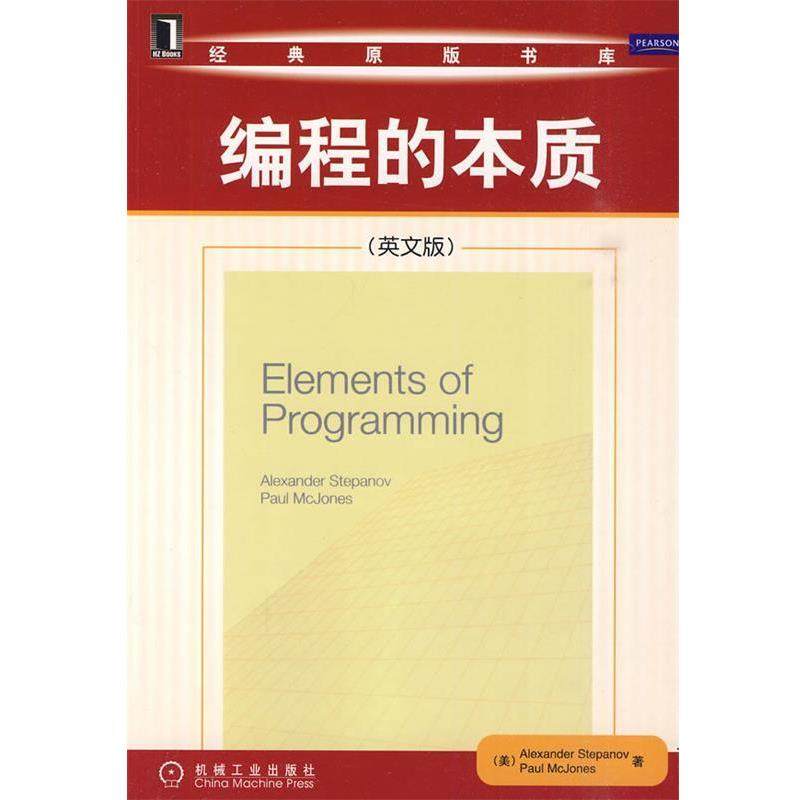 【正版书】 编程的本质 （美）斯特潘诺夫　等著 机械工业出版社,书籍/杂志/报纸,程序设计（新）,淘宝优惠券,粉丝福利购,淘宝优惠卷