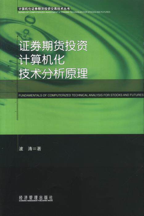 【正版现货】证券期货投资计算机化技术分析原理 波涛