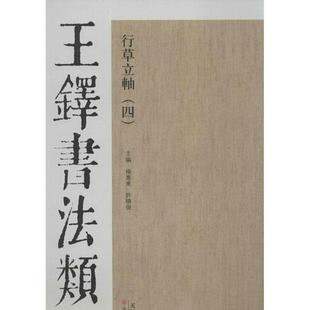 【正版书】 王铎书法类编·行草立轴 杨惠东,许晓俊 编 天津人民美术出版社