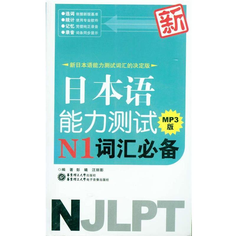 【正版书】 新日本语能力测试N1词汇 彭曦,汪丽影 著 华东理工大学出版社，华东理工大学电子音像出版社