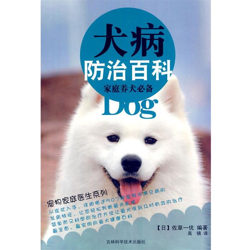 【正版书】 家庭养犬:犬病防治百科 (日)佐草一优 编著,高镝 译 吉林科学技术出版社