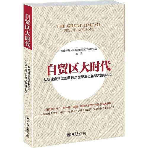 【正版书】 自贸区大时代:从福建自贸试验区到21世纪海上丝绸之路核心区 福建师范大学福建自贸区综合研究院　编著 北京大学出版社