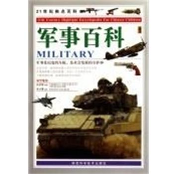 【正版书】 军事百科 21世纪热点百科 田战省 陕西科学技术出版社