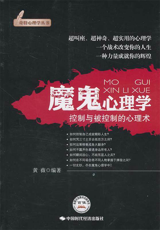 【正版现货】魔鬼心理学 黄薇