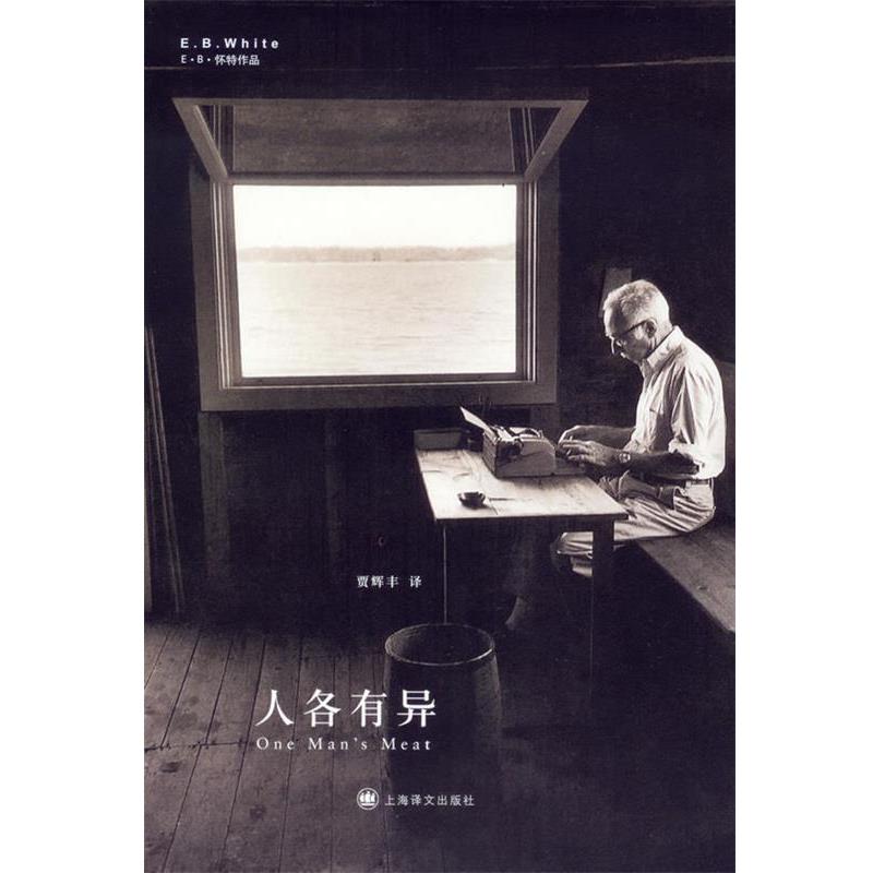【正版书】 人各有异 E·B·怀特 著,贾辉丰 译 上海译文出版社