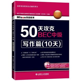 【正版书】 50天攻克BEC中级 写作篇 宋文玲 主编 大连理工大学出版社