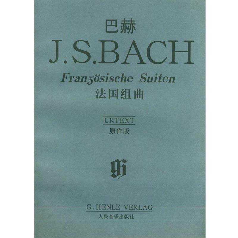 【正版书】 巴赫法国组曲 (德)巴赫 作曲 人民音乐出版社