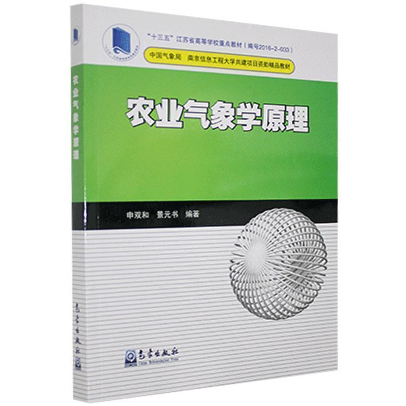 【正版书】 农业气象学原理 申双和,景元书 著 气象出版社
