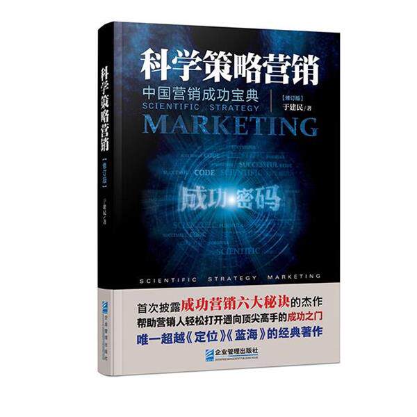 【正版书】 科学策略营销:中国营销成功宝典 于建民　著 企业管理出版社