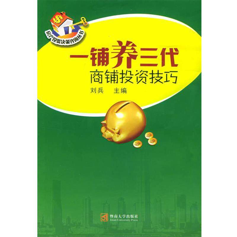 【正版书】 一铺养三代:商铺投资技巧——房产投资决策咨询丛书 刘兵 主编 暨南大学出版社