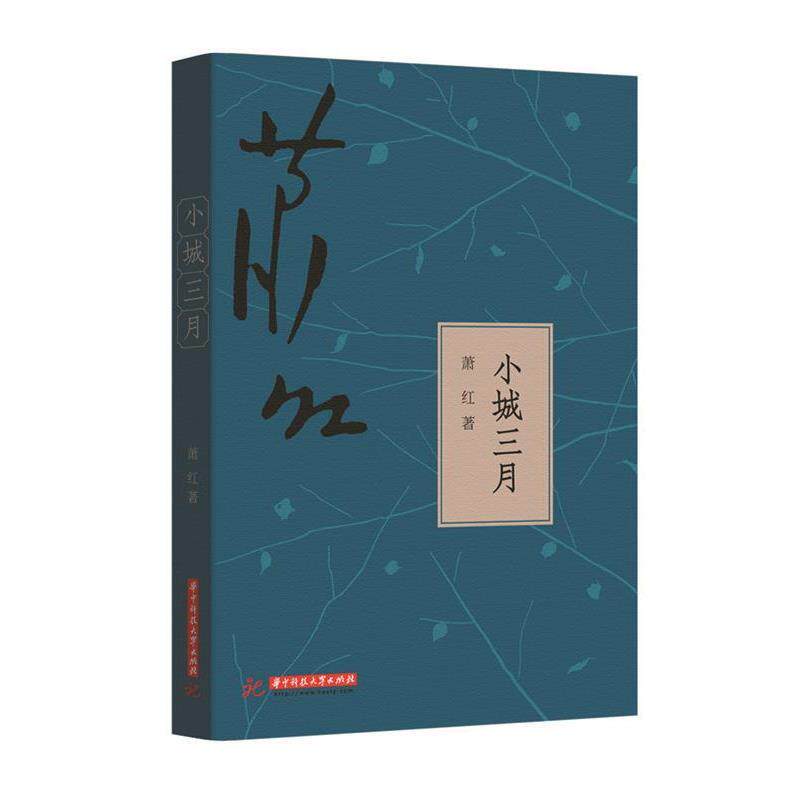 【正版书】 小城三月 萧红 著 华中科技大学出版社