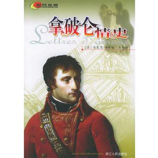 编 社 书 浙江人民出版 译 西林 伽罗 法 拿破仑情史 正版