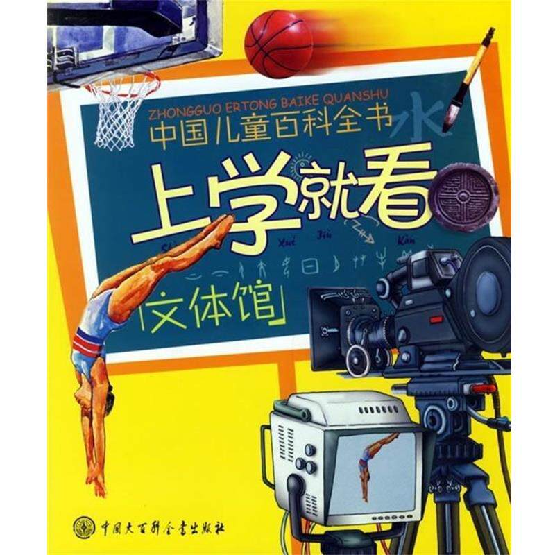【正版书】 中国儿童百科全书上学就看文体馆 《中国儿童百科全书.上学就看》编会 编 中国大百科全书出版社