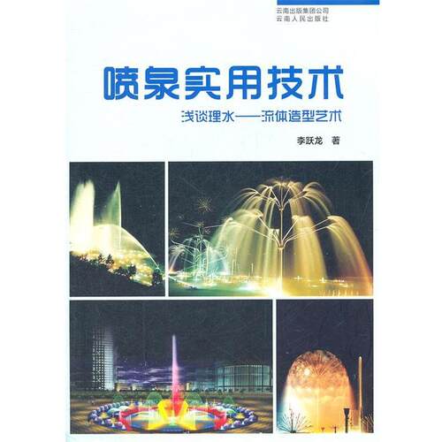 【正版书】 喷泉实用技术 李跃龙 云南人民出版社
