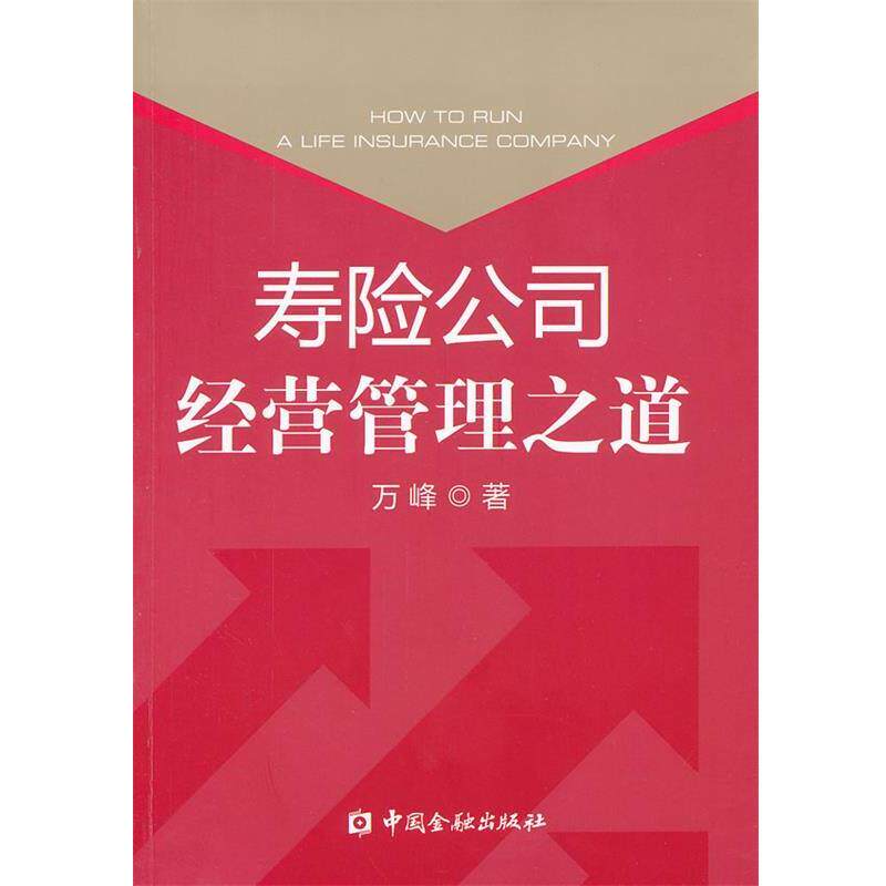 【正版书】 寿险公司经营管理之道 万峰　著 中国金融出版社