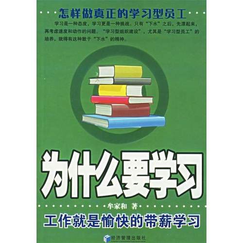 【正版书】 为什么要学习 牟家和　著 经济管理出版社