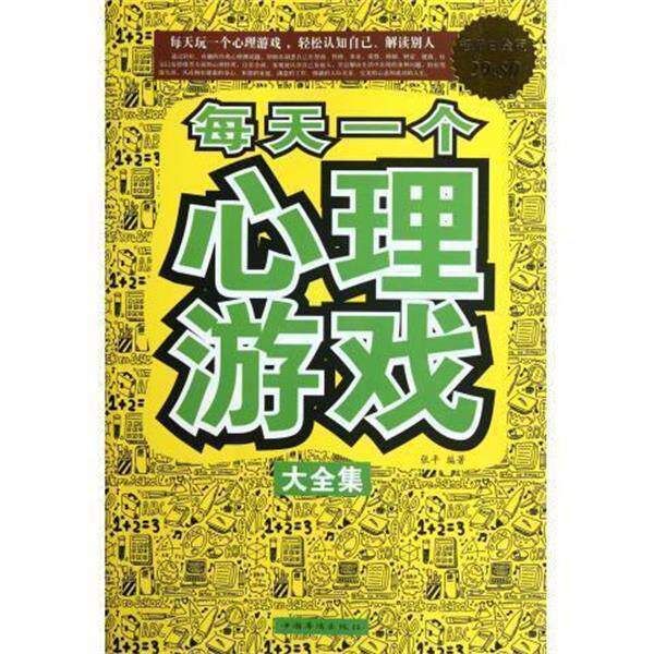 【正版书】 每天一个心理游戏大全集 张平 中国华侨出版社
