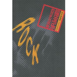 摇滚乐 历史与风格 钟子林 人民音乐出版 书 编著 社 正版