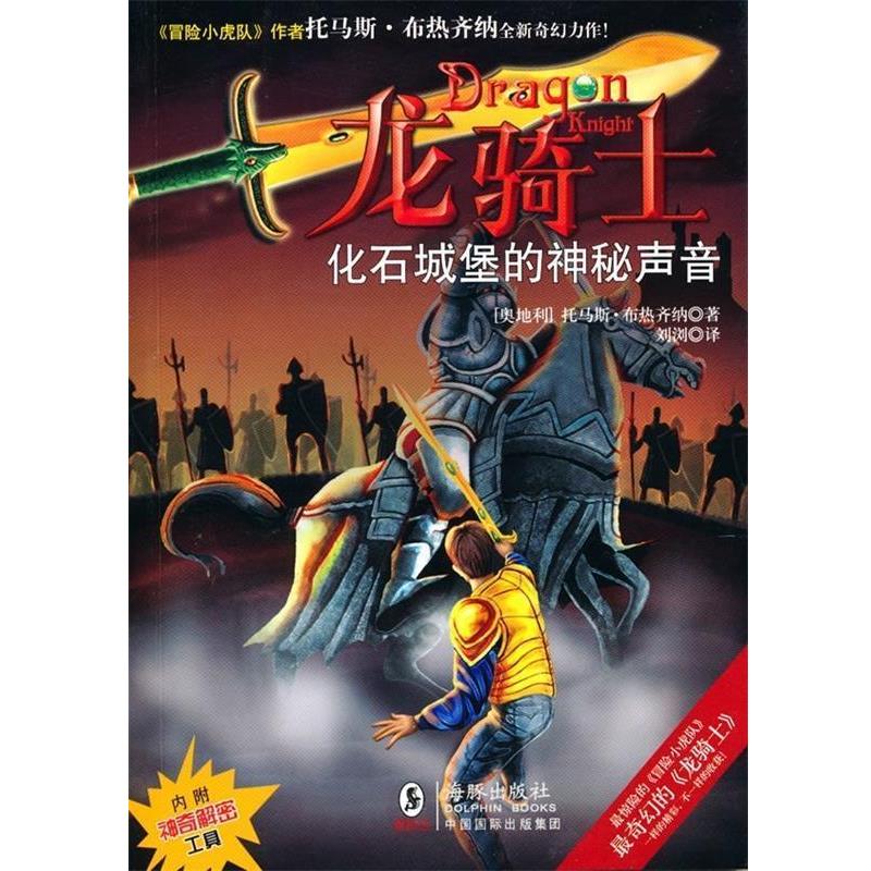 【正版书】 龙骑士3--化石城堡的神秘声音 儿童文学 [奥地利] 托马斯·布热齐纳 著,刘浏 译 海豚出版社