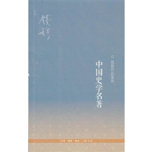 【正版书】 中国史学名著 钱穆 著 生活·读书·新知三联书店
