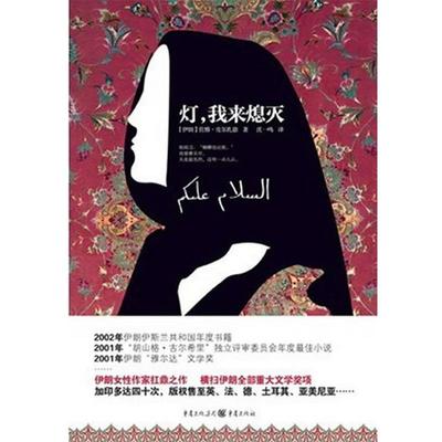 【正版书】 灯，我来熄灭 (伊朗)佐雅·皮尔扎德　著,沈一鸣　译 重庆出版社
