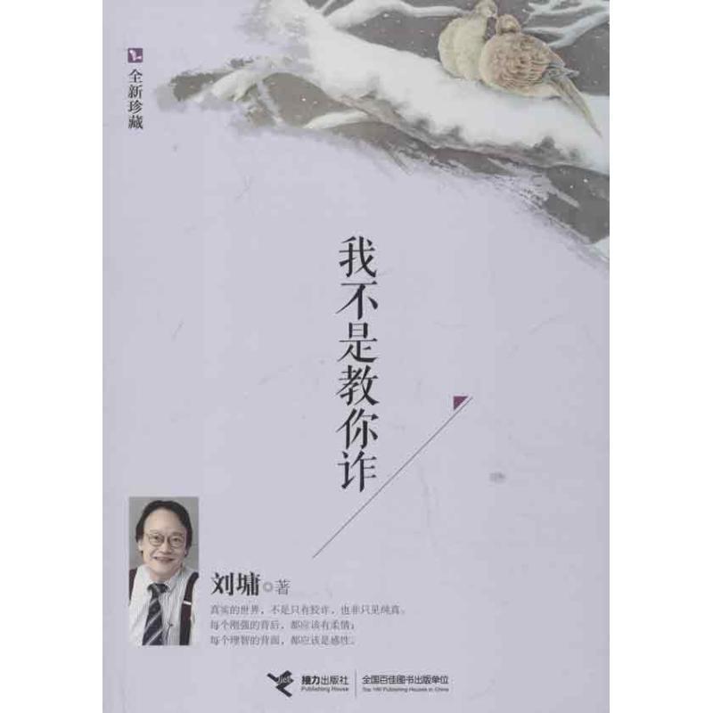 【正版书】 我不是教你诈:全新珍藏 (美)刘墉 著 接力出版社