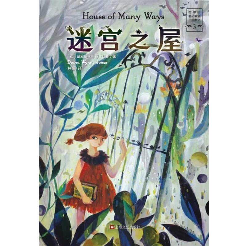 【正版书】 迷宫之屋 [英国] 戴安娜韦恩琼斯 著 上海文艺出版社