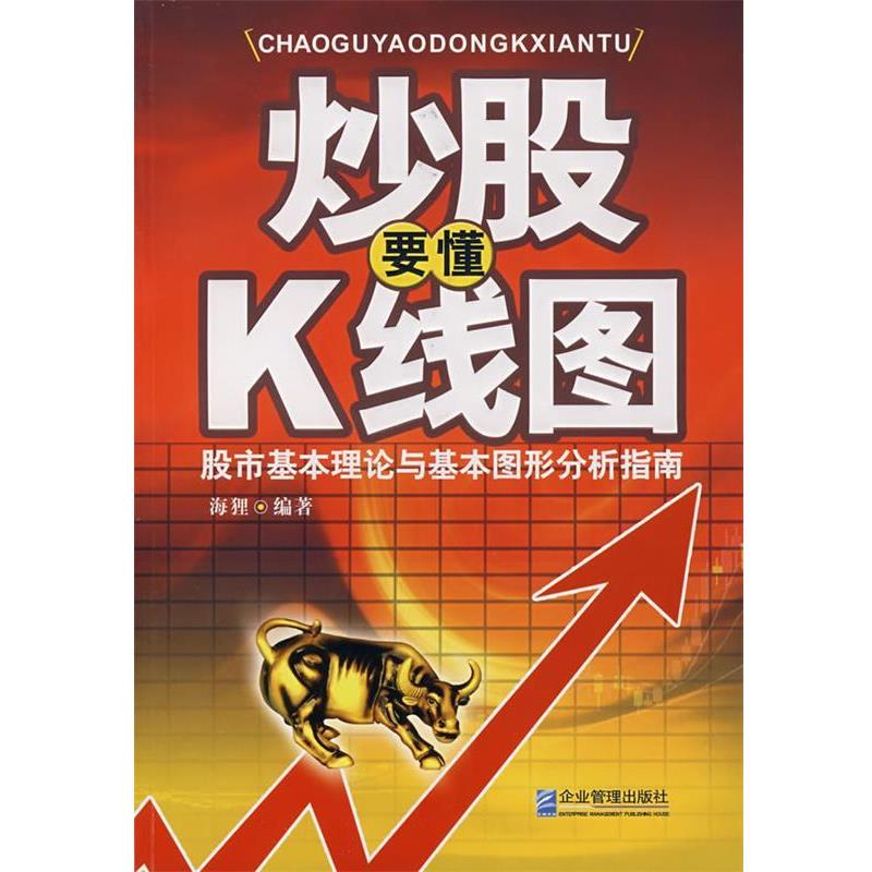 【正版书】 炒股要懂K线图 海狸 企业管理出版社